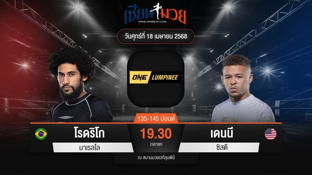 ไฮไลท์มวยศึก ONE ลุมพินี 105 ระหว่าง โรดริโก มาเรลโล พบ เดนนี ซิสตี
