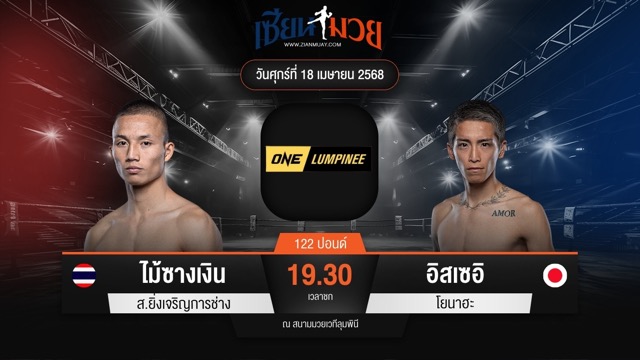 ไฮไลท์มวยศึก ONE ลุมพินี 105 ระหว่าง ไม้ซางเงิน ส.ยิ่งเจริญการช่าง พบ อิสเซอิ โยนาฮะ