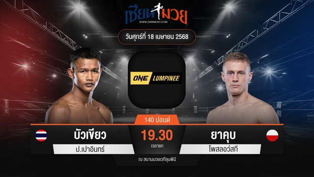 ไฮไลท์มวยศึก ONE ลุมพินี 105 ระหว่าง บัวเขียว ป.เปาอินทร์ พบ ยาคุบ โพสลอว์สกี