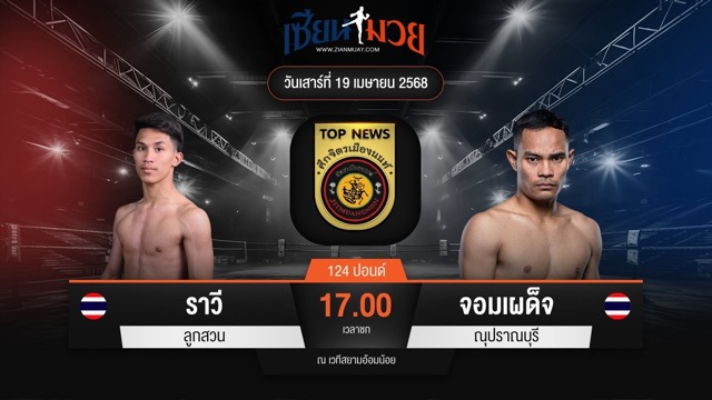 ไฮไลท์มวยศึกจิตรเมืองนนท์ ระหว่าง ราวี ลูกสวน พบ จอมเผด็จ ณุปราณบุรี