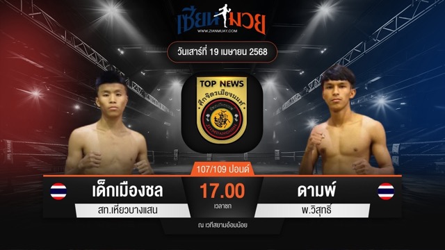 ไฮไลท์มวยศึกจิตรเมืองนนท์ ระหว่าง เด็กเมืองชล สท.เหี่ยวบางแสน พบ ดามพ์ พ.วิสุทธิ์