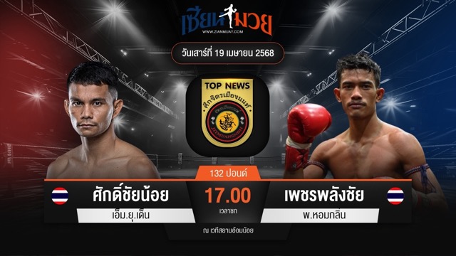 ไฮไลท์มวยศึกจิตรเมืองนนท์ ระหว่าง ศักดิ์ชัยน้อย เอ็ม.ยุ.เด็น พบ เพชรพลังชัย พ.หอมกลิ่น