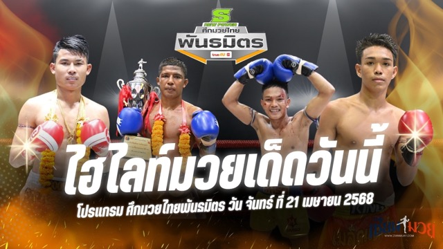ไฮไลท์มวยศึกมวยไทยพันธมิตร ประจำวันที่ 21 เมษายน 2568