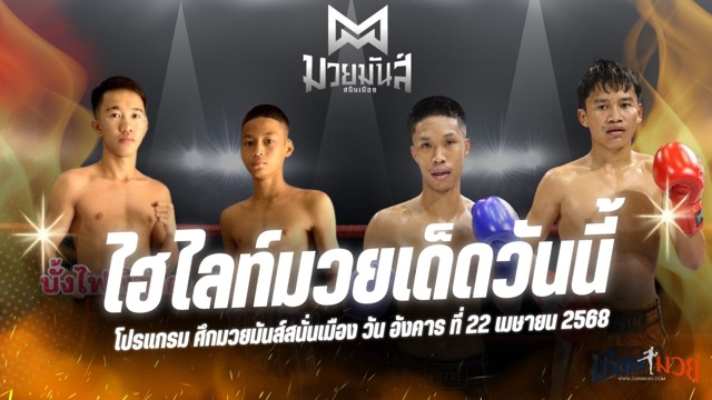 ไฮไลท์มวยศึกมวยมันส์สนั่นเมือง ประจำวันที่ 22 เมษายน 2568