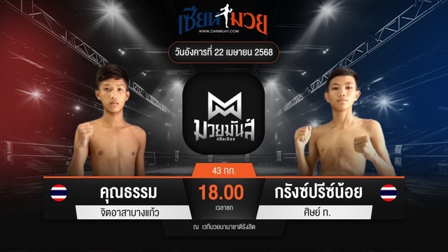 ไฮไลท์มวยศึกมวยมันส์สนั่นเมือง ระหว่าง คุณธรรม จิตอาสาบางแก้ว พบ กรังซ์ปรีซ์น้อย ศิษย์ ท.