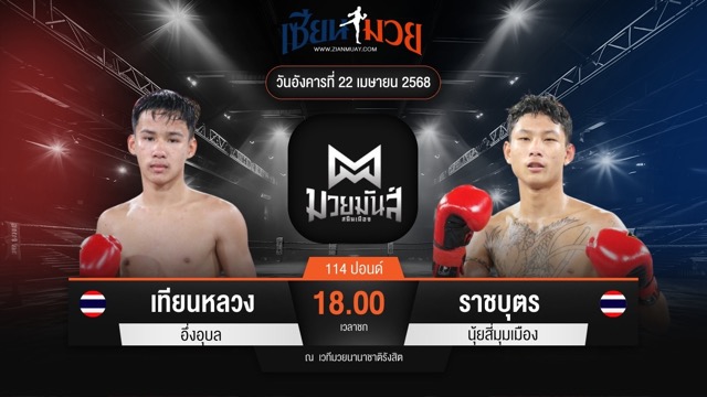 ไฮไลท์มวยศึกมวยมันส์สนั่นเมือง ระหว่าง เทียนหลวง อึ่งอุบล พบ ราชบุตร นุ้ยสี่มุมเมือง