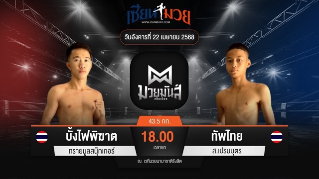 ไฮไลท์มวยศึกมวยมันส์สนั่นเมือง ระหว่าง บั้งไฟพิฆาต ทรายมูลสนุ๊กเกอร์ พบ ทัพไทย ส.เปรมบุตร