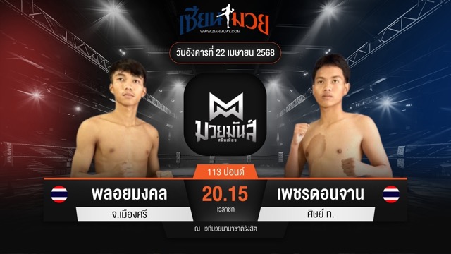 ไฮไลท์มวยศึกมวยมันส์สนั่นเมือง ระหว่าง พลอยมงคล จ.เมืองศรี พบ เพชรดอนจาน ศิษย์ ท.