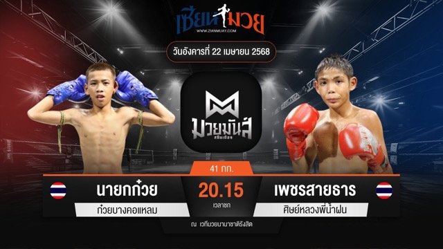 ไฮไลท์มวยศึกมวยมันส์สนั่นเมือง ระหว่าง นายกก๋วย ก๋วยบางคอแหลม พบ เพชรสายธาร ศิษย์หลวงพี่น้ำฝน