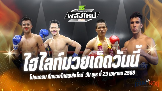 ไฮไลท์มวยศึกมวยไทยพลังใหม่ ประจำวันที่ 23 เมษายน 2568