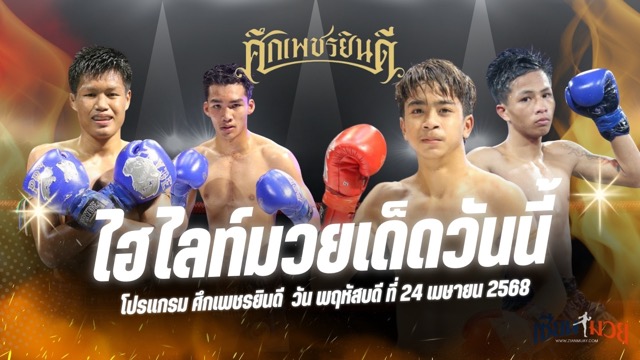 ไฮไลท์มวยศึกเพชรยินดี ประจำวันที่ 24 เมษายน 2568