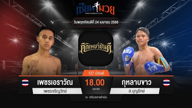 ไฮไลท์มวยศึกเพชรยินดี ระหว่าง เพชรเอราวัณ เพชรเจริญวัทย์ พบ กุหลาบขาว ส.บุญยรักษ์