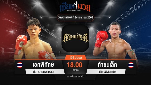 ไฮไลท์มวยศึกเพชรยินดี ระหว่าง เอกพิทักษ์ ก๋วยบางคอแหลม พบ ท้าชนเล็ก เกียรติฉัตรชัย