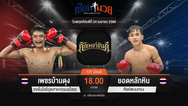 ไฮไลท์มวยศึกเพชรยินดี ระหว่าง เพชรบ้านดุง เทคโนโลยีอุตสาหกรรมยโสธร พบ ยอดหลักหิน ศิษย์พนมทอง