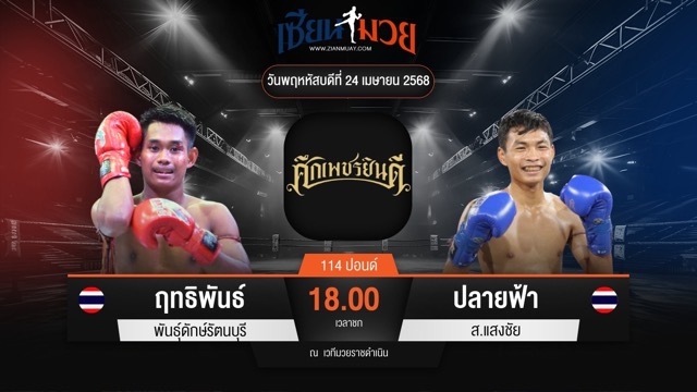 ไฮไลท์มวยศึกเพชรยินดี ระหว่าง ฤทธิพันธ์ พันธุ์ดักษ์รัตนบุรี พบ ปลายฟ้า ส.แสงชัย
