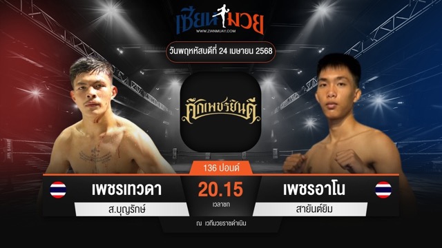 ไฮไลท์มวยศึกเพชรยินดี ระหว่าง เพชรเทวดา ส.บุญยรักษ์ พบ เพชรอาโน สายันต์ยิม