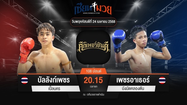 ไฮไลท์มวยศึกเพชรยินดี ระหว่าง บัลลังก์เพชร เปิ้ลนคร พบ เพชรอาเธอร์ บังมัดคลองตัน