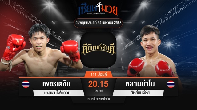 ไฮไลท์มวยศึกเพชรยินดี ระหว่าง เพชรเตชิน บางแสนไฟต์คลับ พบ หลานย่าโม ศิษย์มนต์ชัย