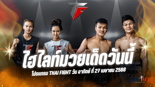 ไฮไลท์มวยศึกมวย THAI FIGHT ประจำวันอาทิตย์ที่ 27 เมษายน 2568