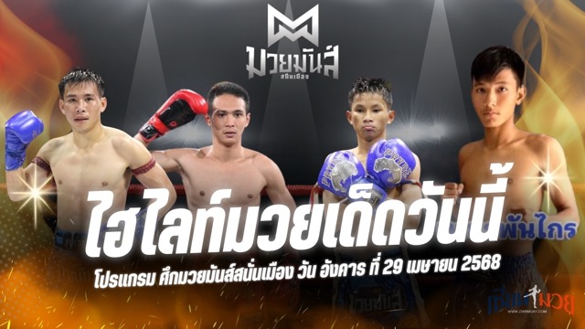 ไฮไลท์มวยศึกมวยมันส์สนั่นเมือง ประจำวันอังคารที่ 29 เมษายน 2568