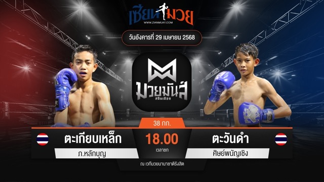 ไฮไลท์มวยศึกมวยมันส์สนั่นเมือง ระหว่าง ตะเกียบเหล็ก ภ.หลักบุญ พบ ตะวันดำ ศิษย์พนัญเชิง