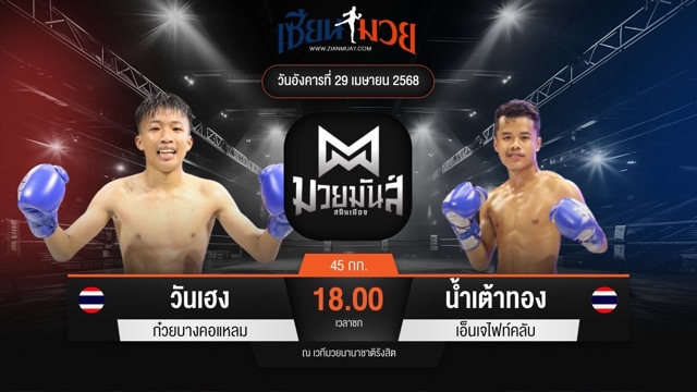 ไฮไลท์มวยศึกมวยมันส์สนั่นเมือง ระหว่าง วันเฮง ก๋วยบางคอแหลม พบ น้ำเต้าทอง เอ็นเจไฟท์คลับ