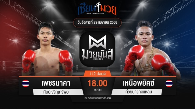 ไฮไลท์มวยศึกมวยมันส์สนั่นเมือง ระหว่าง เพชรนาคา ศิษย์เจริญทรัพย์ พบ เหนือพยัคฆ์ ก๋วยบางคอแหลม