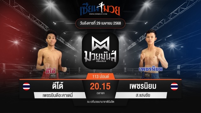 ไฮไลท์มวยศึกมวยมันส์สนั่นเมือง ระหว่าง ตีโต้ เพชรยินดีอะคาเดมี่ พบ เพชรนิยม ส.แสงชัย