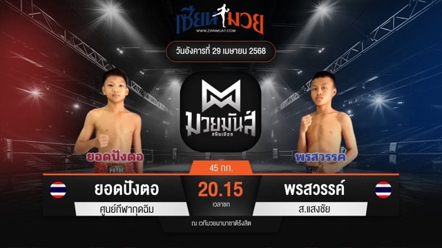ไฮไลท์มวยศึกมวยมันส์สนั่นเมือง ระหว่าง ยอดปังตอ ศูนย์กีฬากุดฉิม พบ พรสวรรค์ ส.แสงชัย
