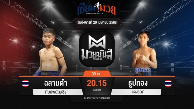 ไฮไลท์มวยศึกมวยมันส์สนั่นเมือง ระหว่าง ฉลามดำ ศิษย์พนัญเชิง พบ ธูปทอง แดงรถดี
