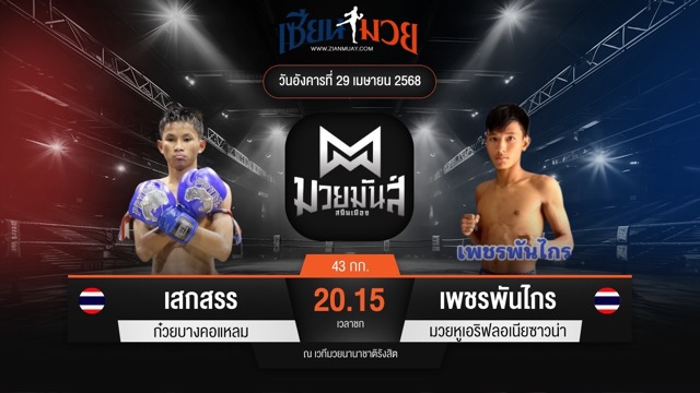 ไฮไลท์มวยศึกมวยมันส์สนั่นเมือง ระหว่าง เสกสรร ก๋วยบางคอแหลม พบ เพชรพันไกร มวยหูเอริฟลอเนียซาวน่า