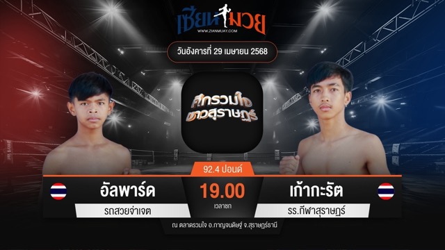 ไฮไลท์มวยศึกรวมใจชาวสุราษฎร์ ระหว่าง อัลพาร์ด รถสวยจ่าเจต พบ เก้ากะรัต รร.กีฬาสุราษฏร์