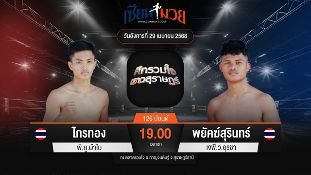 ไฮไลท์มวยศึกรวมใจชาวสุราษฎร์ ระหว่าง ไกรทอง พี.ยู.ผ้าใบ พบ พยัคฆ์สุรินทร์ เจพี.ว.อุรชา