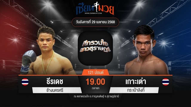 ไฮไลท์มวยศึกรวมใจชาวสุราษฎร์ ระหว่าง ธีรเดช ช้างนครศรี พบ เกาะเต่า กระเป๋าลิงกี้