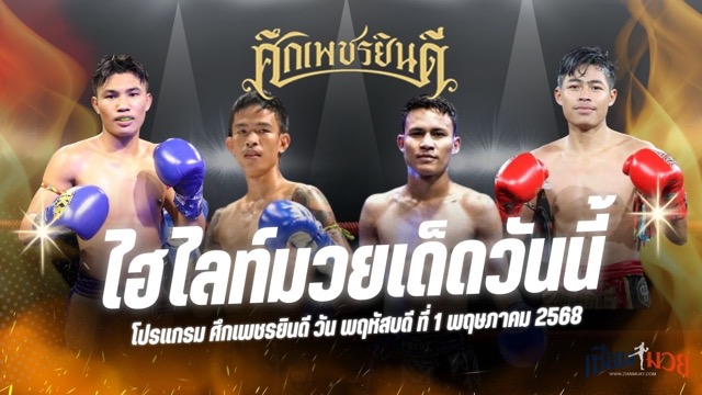ไฮไลท์มวยศึกเพชรยินดี ประจำวันพฤหัสบดีที่ 1 พฤษภาคม 2568