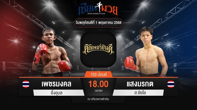 ไฮไลท์มวยศึกเพชรยินดี ระหว่าง เพชรมงคล อึ่งอุบล พบ แสงมรกต ส.ชัยโย