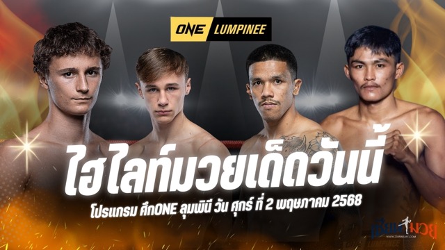 ไฮไลท์มวยศึก ONE ลุมพินี 106 ประจำวันศุกร์ที่ 2 พฤษภาคม 2568
