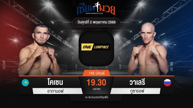 ไฮไลท์มวยศึก ONE ลุมพินี 106 ระหว่าง โคเชน อากานอฟ พบ วาเลรี กูซารอฟ