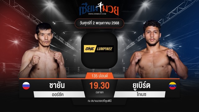 ไฮไลท์มวยศึก ONE ลุมพินี 106 ระหว่าง ชายัน ออร์ซัค พบ ยูเบิร์ต โกเมซ