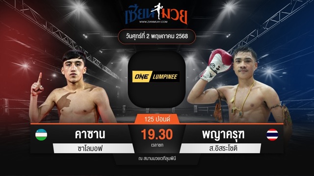 ไฮไลท์มวยศึก ONE ลุมพินี 106 ระหว่าง คาซาน ซาโลมอฟ พบ พญาครุฑ ส.อิสระโชติ