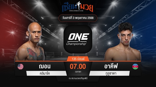 ไฮไลท์มวยศึก ONE Fight Night 31 ระหว่าง ฌอน คลิมาโค พบ อาคีฟ กูลูซาดา
