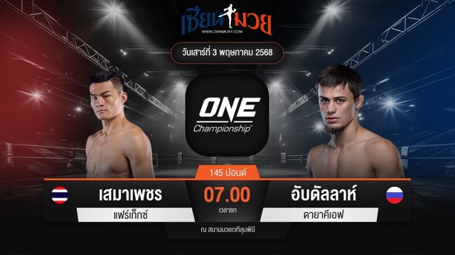ไฮไลท์มวยศึก ONE Fight Night 31 ระหว่าง เสมาเพชร แฟร์เท็กซ์ พบ อับดัลลาห์ ดายาคีเอฟ