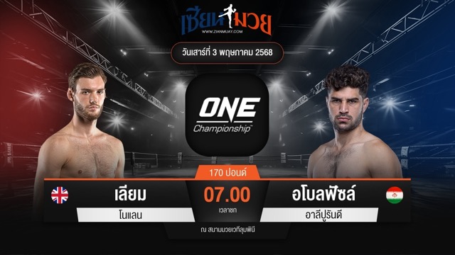 ไฮไลท์มวยศึก ONE Fight Night 31 ระหว่าง เลียม โนแลน พบ อโบลฟัซล์ อาลีปูรันดี