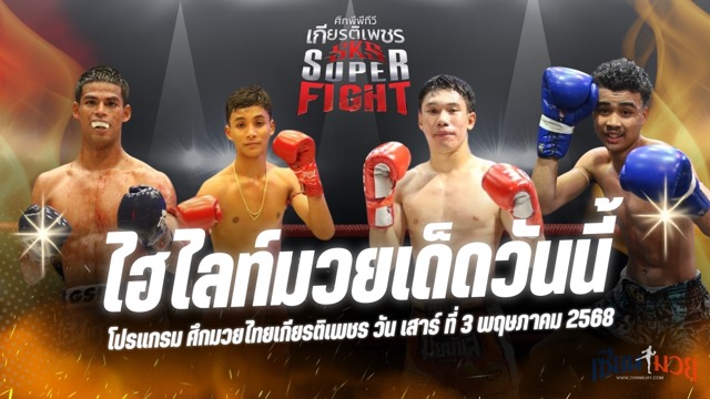 ไฮไลท์มวยศึกมวยไทยเกียรติเพชร ประจำวันเสาร์ที่ 3 พฤษภาคม 2568