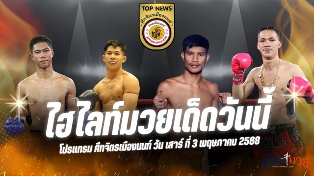 ไฮไลท์มวยศึกจิตรเมืองนนท์ ประจำวันเสาร์ที่ 3 พฤษภาคม 2568