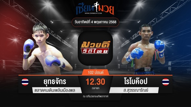 ไฮไลท์มวยศึกมวยดีวิถีไทย ระหว่าง ยุทธจักร ตลาดคนเดินเพลินเมืองพล พบ โรโบค็อป ส.สุวรรณารัณย์