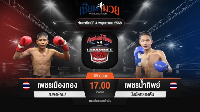 ไฮไลท์มวยศึกท่อน้ำไทย เกียรติเพชร TKO ระหว่าง เพชรเมืองทอง ส.พงษ์อมร พบ เพชรน้ำทิพย์ บังมัดคลองตัน