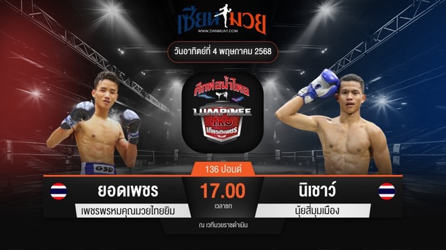 ไฮไลท์มวยศึกท่อน้ำไทย เกียรติเพชร TKO ระหว่าง ยอดเพชร เพชรพรหมคุณมวยไทยยิม พบ นิเชาว์ นุ้ยสี่มุมเมือง