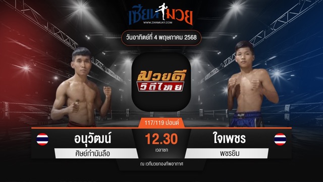 ไฮไลท์มวยศึกมวยดีวิถีไทย ระหว่าง อนุวัฒน์ ศิษย์กำนันลือ พบ ใจเพชร พชรยิม