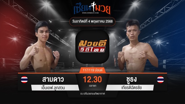 ไฮไลท์มวยศึกมวยดีวิถีไทย ระหว่าง สามดาว เอ็นเอฟ.ลูกสวน พบ ชูธง เกียรติฉัตรชัย